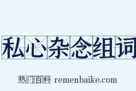 私心杂念组词是什么意思的图片